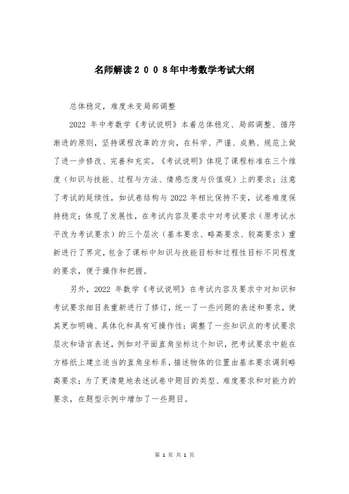 名师解读2008年中考数学考试大纲