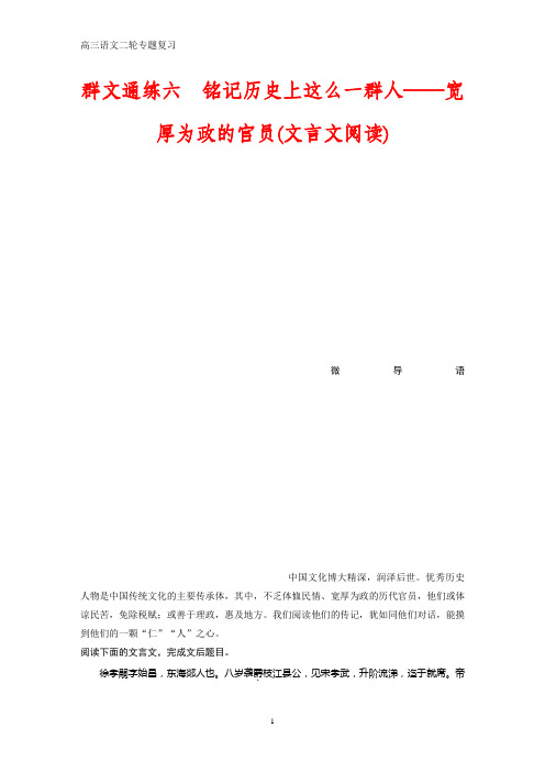 高三语文二轮复习群文通练六  铭记历史上这么一群人——宽厚为政的官员(文言文阅读)