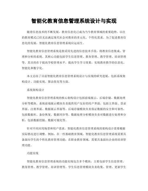 智能化教育信息管理系统设计与实现