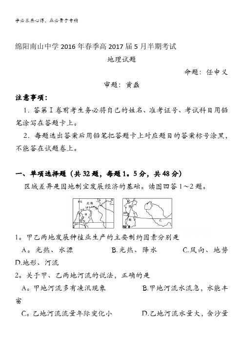 四川省绵阳南山中学2015-2016学年高二下学期期中考试试题 地理 含答案