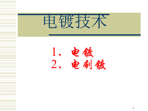 电镀、电刷镀与化学镀培训讲学