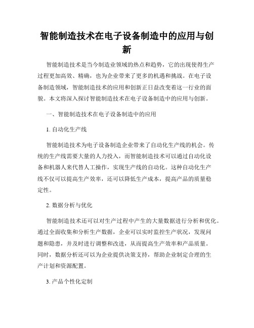 智能制造技术在电子设备制造中的应用与创新