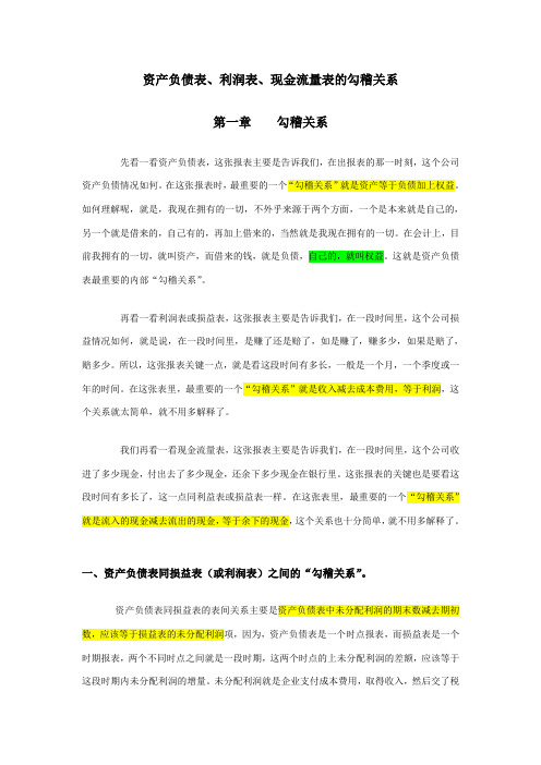 资产负债表、利润表以及现金流量表之间的勾稽关系_利润表标准格式