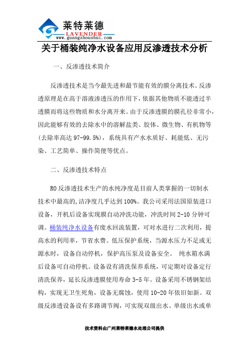 关于桶装纯净水设备应用反渗透技术分析