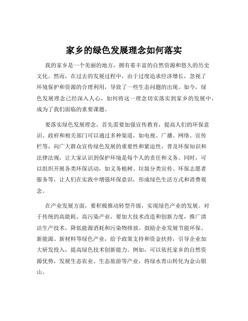 家乡的绿色发展理念如何落实