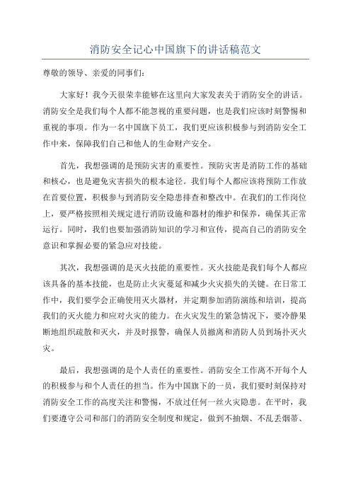 消防安全记心中国旗下的讲话稿范文