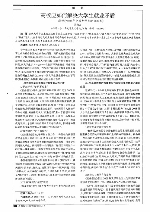 高校应如何解决大学生就业矛盾——浅析《2010年中国大学生就业报告》