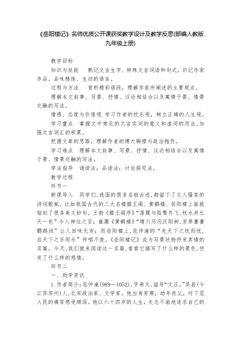 《岳阳楼记》名师优质公开课获奖教学设计及教学反思(部编人教版九年级上册)  