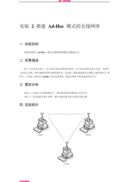 实验2_搭建Ad-Hoc模式的无线网络.pdf