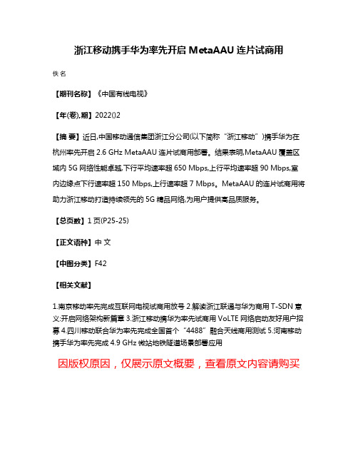 浙江移动携手华为率先开启MetaAAU连片试商用