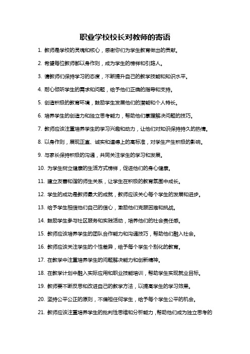 职业学校校长对教师的寄语