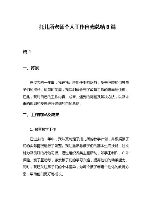 托儿所老师个人工作自我总结8篇