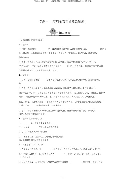 寒假作业高一历史人教版必修1专题一商周至秦朝的政治制含答案