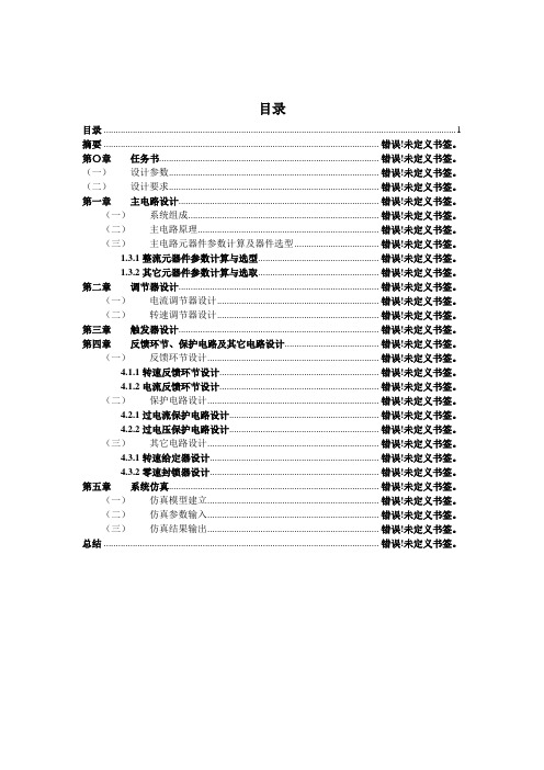 转速电流双闭环直流调速系统_课程设计