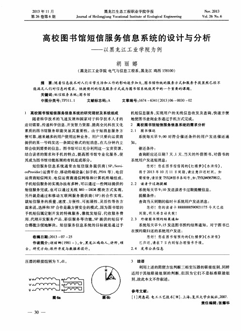 高校图书馆短信服务信息系统的设计与分析——以黑龙江工业学院为例