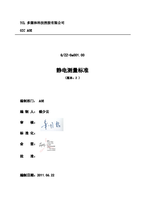 静电测量标准V