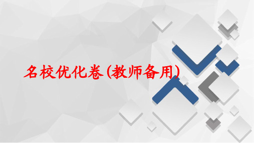 2020新高考语文名校优化试卷及答案名师点拨(80张)