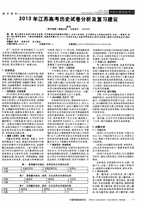 2013年江苏高考历史试卷分析及复习建议