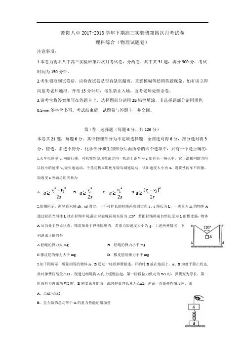 湖南省衡阳市第八中学2017-2018学年高三实验班上学期第四次月考理综物理试题 Word版含答案