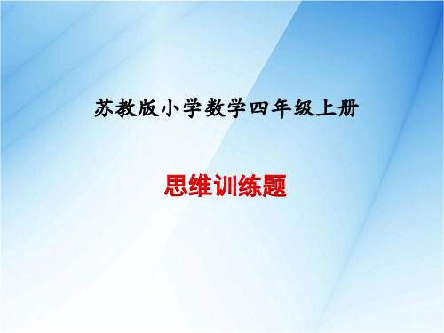 苏教版四年级数学上册思维训练题课件