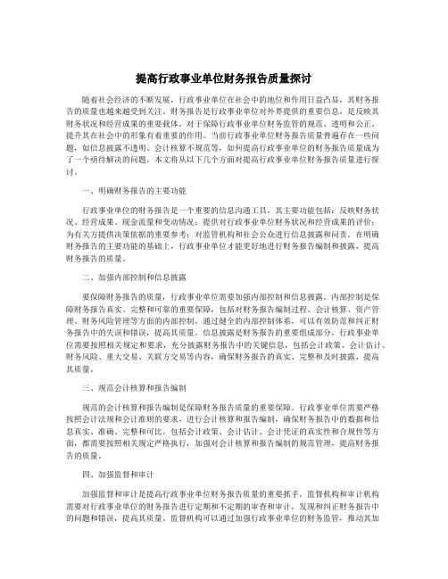 提高行政事业单位财务报告质量探讨