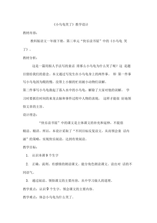 《小乌龟笑了》教学设计