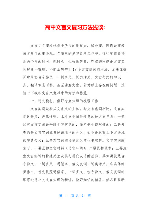 高中文言文复习方法浅谈-