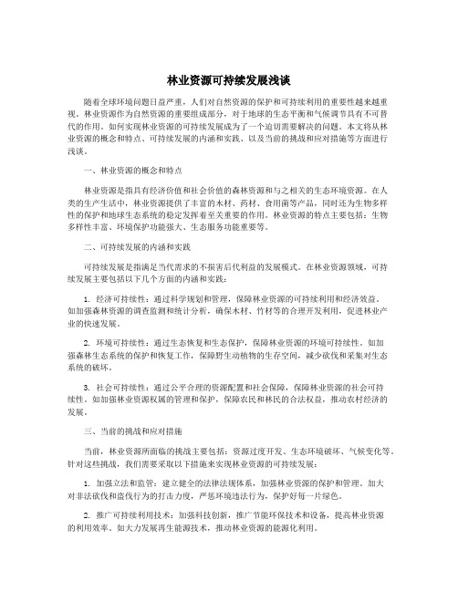 林业资源可持续发展浅谈