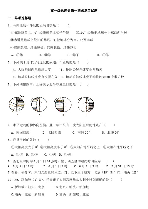 高一地理必修一期末复习试题及答案