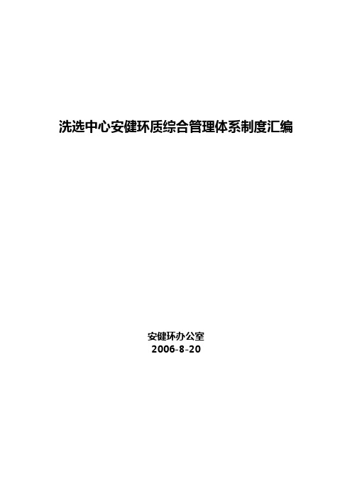 安健环综合管理体系制度汇总10-09