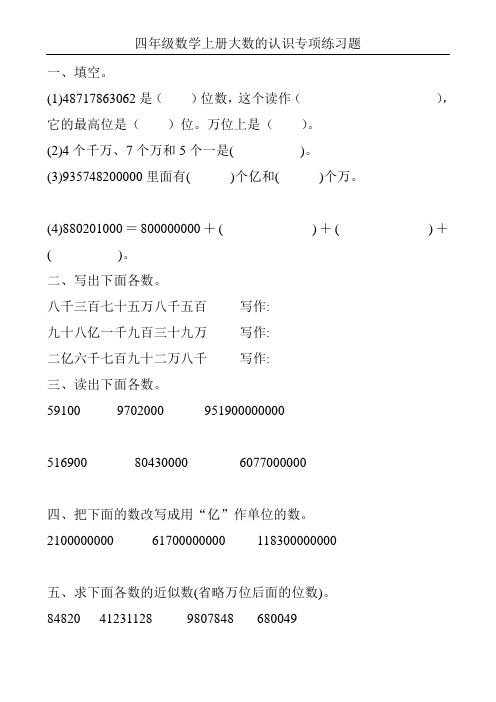 四年级数学上册大数的认识专项练习题43