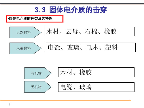 高电压技术：3.3 固体电介质的击穿