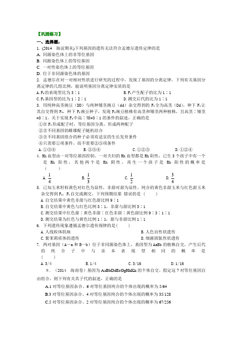 高考生物总复习含答案：分离定律和自由组合定律