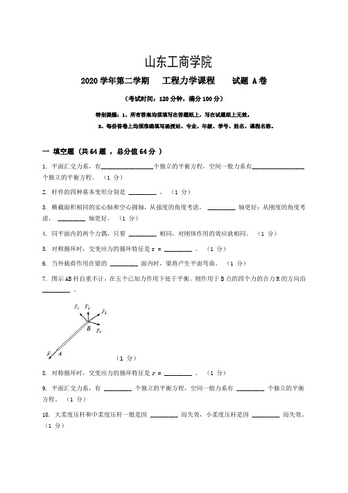 山东工商学院2022秋季考试_工程力学复习资料下_普通用卷