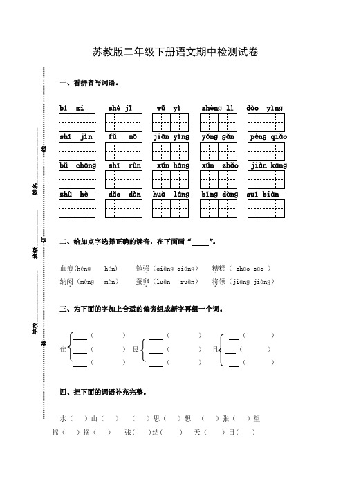 苏教版二年级下册语文期中检测试卷