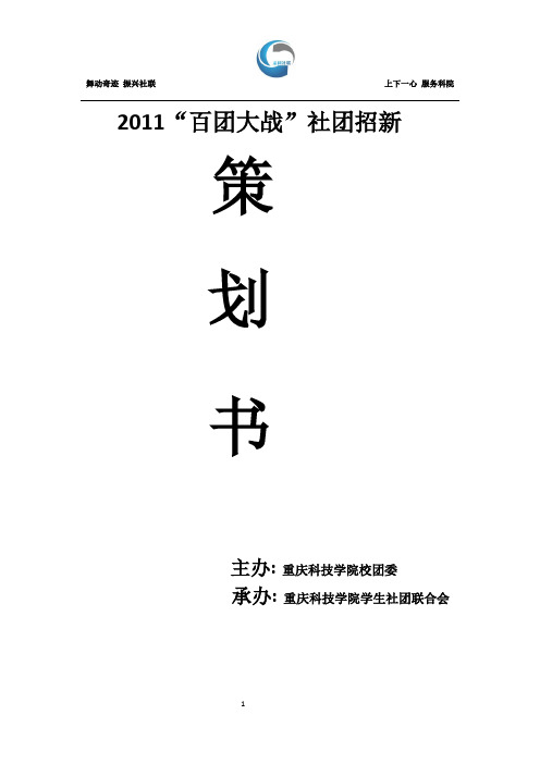 2011重庆科技学院“百团大战”社团招新活动策划书草案