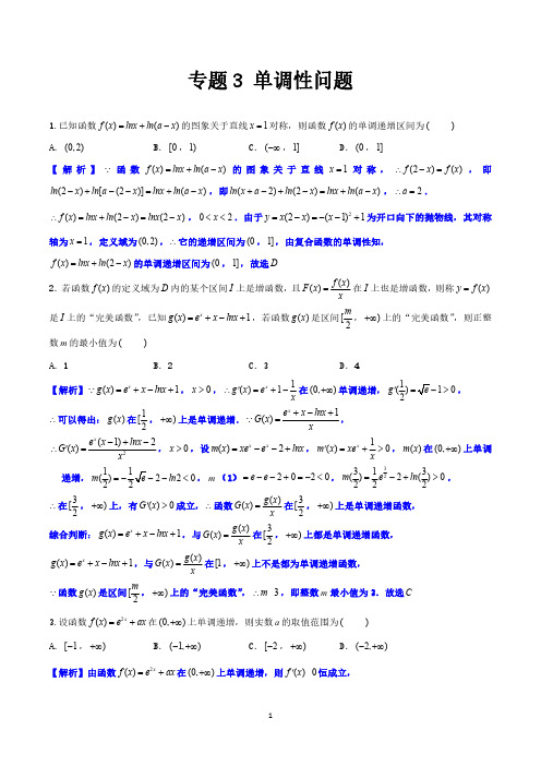 函数的单调性(教师版)高考数学习题与解析