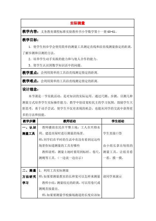 六年级数学下册 实际测量(1)教案 苏教版