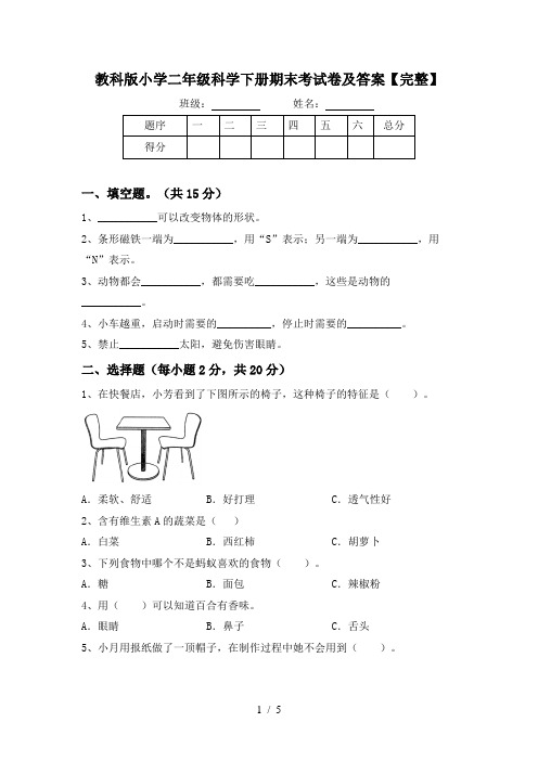 教科版小学二年级科学下册期末考试卷及答案【完整】