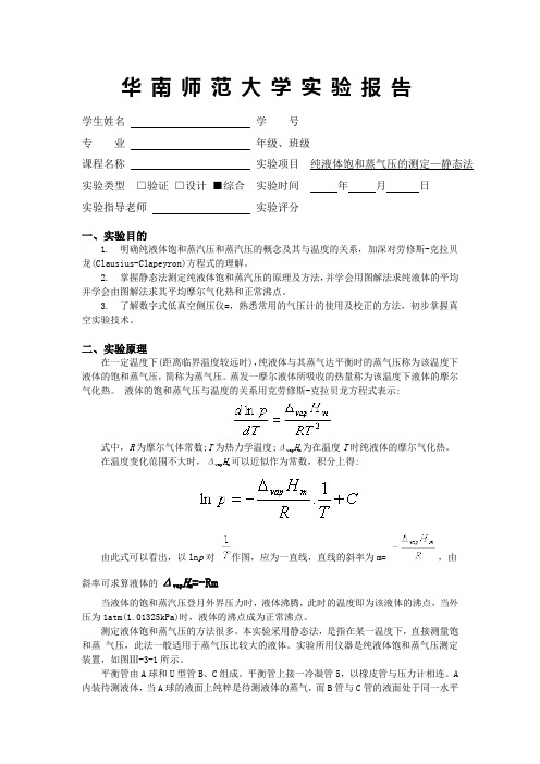 华师物化实验报告 纯液体饱和蒸气压的测定