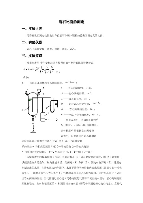 岩石比面的测定一、实验内容用岩石...