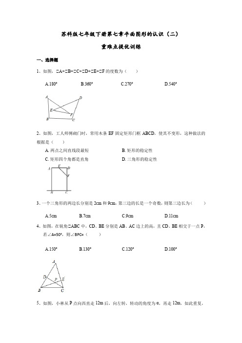 江苏省2019-2020学年第二学期苏科版数学七年级下册第七章—平面图形的认识(二)重难点提优训练(含答案)