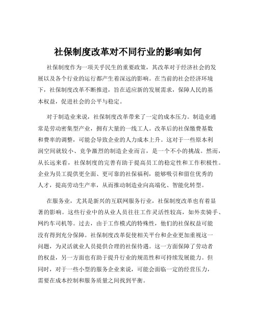 社保制度改革对不同行业的影响如何