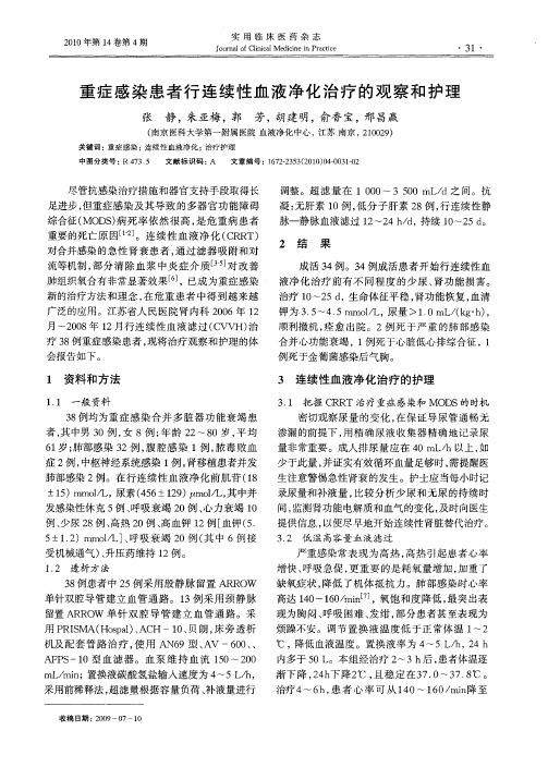 重症感染患者行连续性血液净化治疗的观察和护理