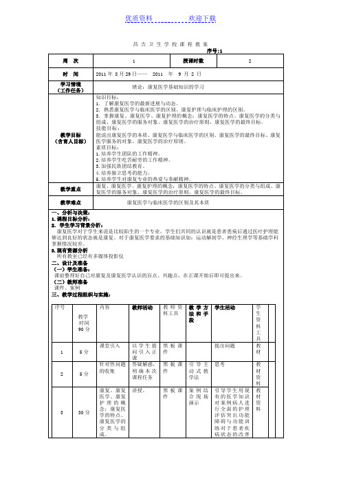 康复医学基础教案