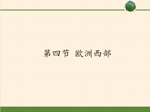 七年级地理下册课件-7.4 欧洲西部5-商务星球版