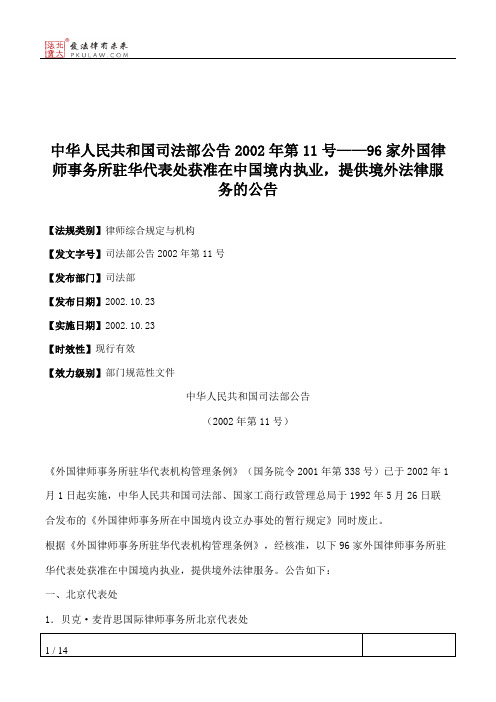 中华人民共和国司法部公告2002年第11号——96家外国律师事务所驻华