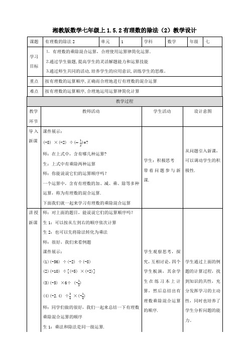 初中数学湘教版七年级上册《1.5.2有理数的除法(2)》教学设计2