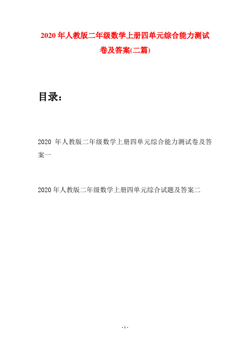 2020年人教版二年级数学上册四单元综合能力测试卷及答案(二套)