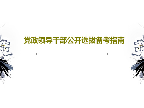 党政领导干部公开选拔备考指南共96页文档